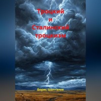 . Троцкий и Сталинский троцкизм
