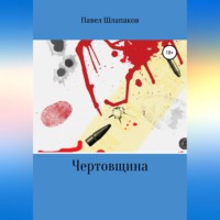 Павел Шлапаков. Чертовщина