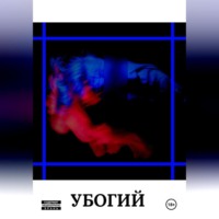 . УБОГИЙ
