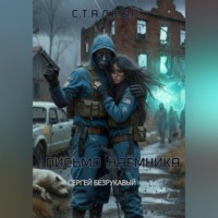 . Письмо наёмника