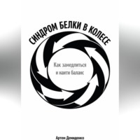 Артем Демиденко. Синдром белки в колесе: Как замедлиться и найти баланс