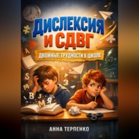 Анна Терпенко. Дислексия и СДВГ двойные трудности в школе