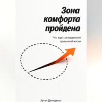 . Зона комфорта пройдена: Что ждет за пределами привычной жизни