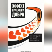 Артем Демиденко. Эффект бумеранга добра: Как альтруизм улучшает твою жизнь