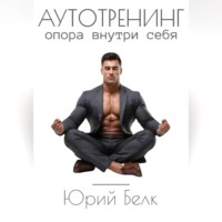 . Аутотренинг. Опора внутри себя