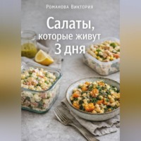 . Салаты, которые живут 3 дня