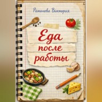 . Еда после работы