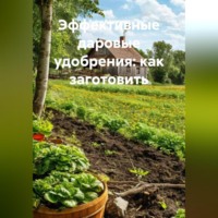 Война Владимир. «Эффективные даровые удобрения: как заготовить»