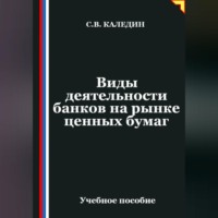 . Виды деятельности банков на рынке ценных бумаг