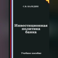 . Инвестиционная политика банка