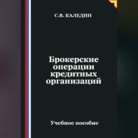 . Брокерские операции кредитных организаций