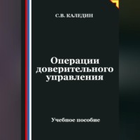 . Операции доверительного управления