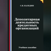 . Депозитарная деятельность кредитных организаций