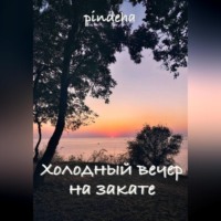 . Холодный вечер на закате