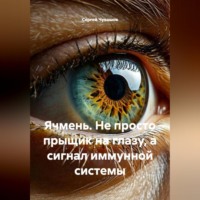 Сергей Чувашов. Ячмень. Не просто прыщик на глазу, а сигнал иммунной системы