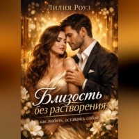 Лилия Роуз. Близость без растворения: как любить, оставаясь собой