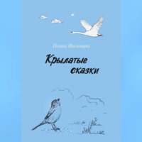 . Крылатые сказки