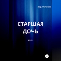 Дарья Кулакова. Старшая дочь