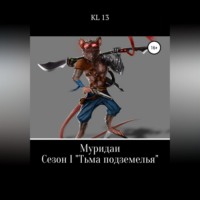. ЛитСериал: Муридаи. Сезон I. Тьма подземелья