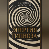 Александр Логвинов. Энергия гипноза