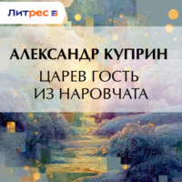Александр Куприн. Царев гость из Наровчата