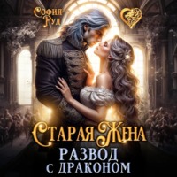 . Старая Жена, или развод с драконом