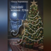 . Дневник кошки Луни