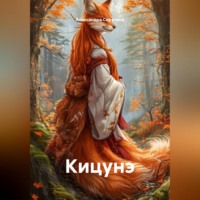 . Кицунэ