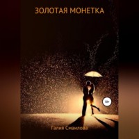 Галия Марат. Золотая монетка