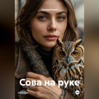 Татьяна Германовна Осина. Сова на руке