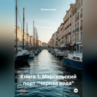 Татьяна Германовна Осина. Книга 1: Марсельский порт 