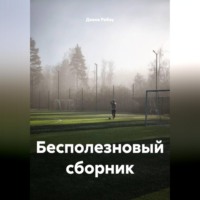 Диана Ребау. Бесполезновый сборник