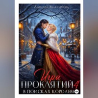 Адриана Максимова. Игра проклятий-4. В поисках королевы