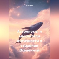 . Астрономы и мыслители Античности о строении Вселенной
