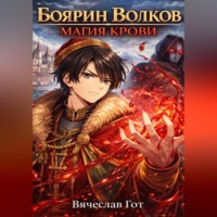 Вячеслав Гот. Боярин Волков: Магия Крови
