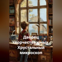 Дарко Джун. Дворец творчества юных. Хрустальный микроскоп