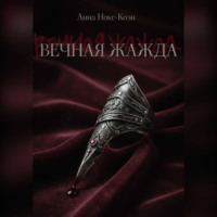 Анна Нокс-Коэн. Вечная Жажда