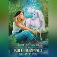 Алла Гореликова. Кого поймает Шери Грейс?