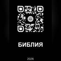 THE БОГ. Библия 2026