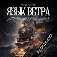 . Язык Ветра. Запрещённая Организация