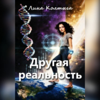 Лина Колтыга. Другая реальность