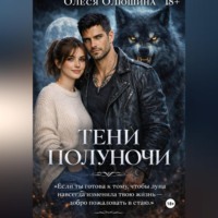 Олеся Олюшина. ТЕНИ ПОЛУНОЧИ
