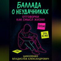 . Баллада о неудачниках, отговорки как смысл жизни!