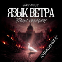 . Язык Ветра. Птица Свободы