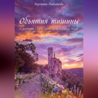 Вероника Пиванкова. Объятия тишины