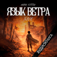 . Язык Ветра. Элео