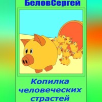 Сергей Белов. Копилка человеческих страстей