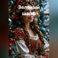 Галина Богданович. Зеленый шарф