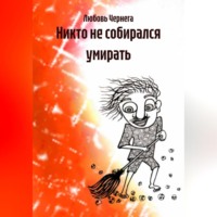 . Никто не собирался умирать