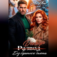 . Развод без обратного билета